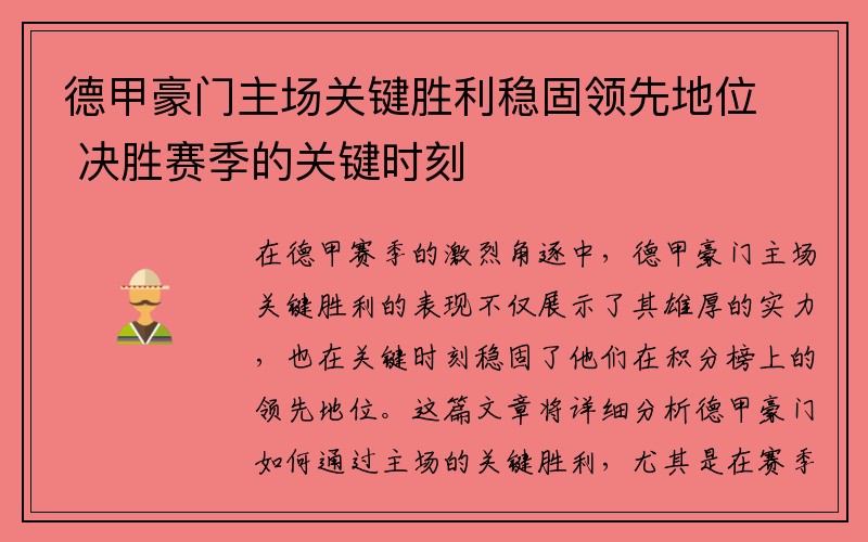 德甲豪门主场关键胜利稳固领先地位 决胜赛季的关键时刻