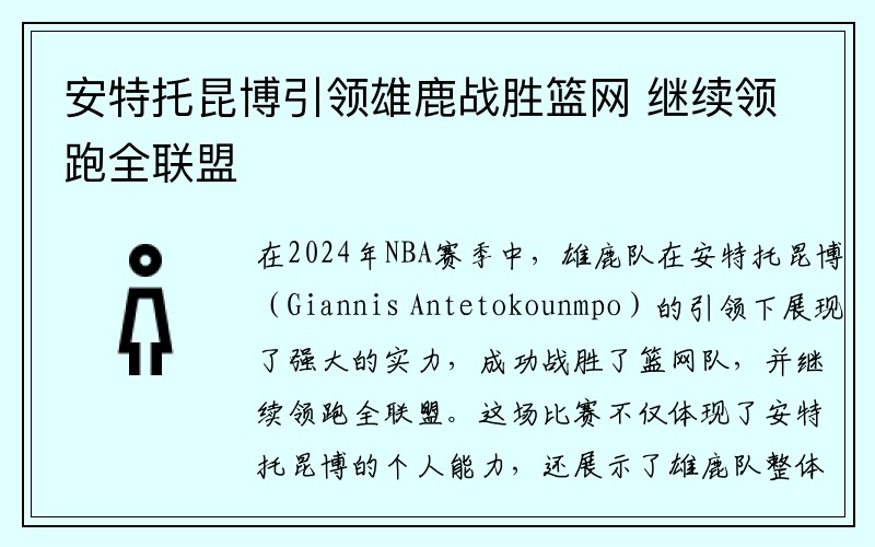 安特托昆博引领雄鹿战胜篮网 继续领跑全联盟