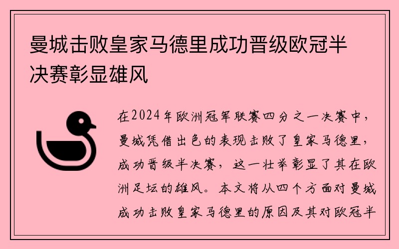 曼城击败皇家马德里成功晋级欧冠半决赛彰显雄风