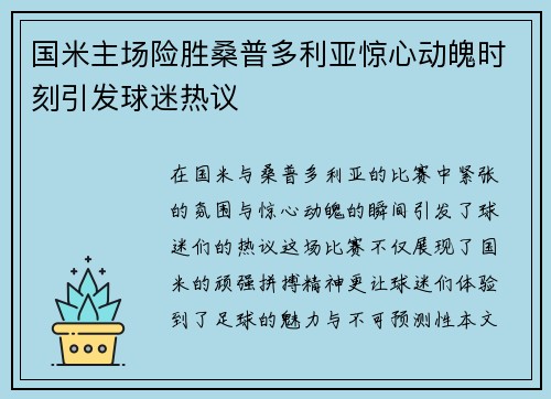 国米主场险胜桑普多利亚惊心动魄时刻引发球迷热议