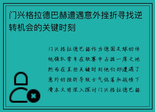 门兴格拉德巴赫遭遇意外挫折寻找逆转机会的关键时刻