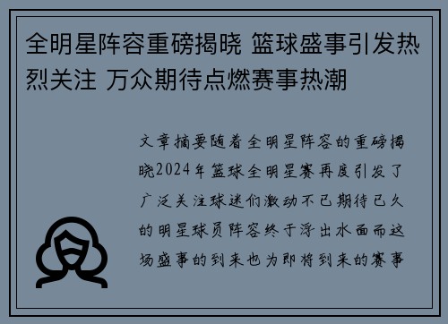 全明星阵容重磅揭晓 篮球盛事引发热烈关注 万众期待点燃赛事热潮