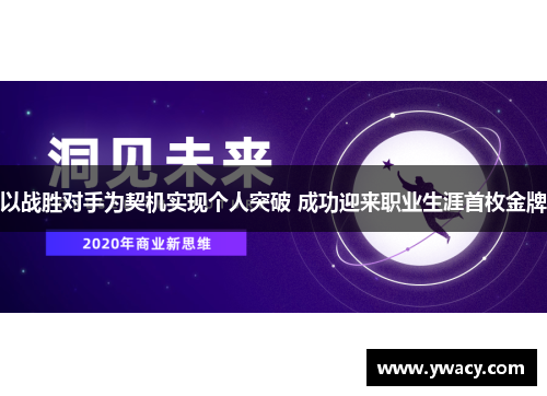 以战胜对手为契机实现个人突破 成功迎来职业生涯首枚金牌