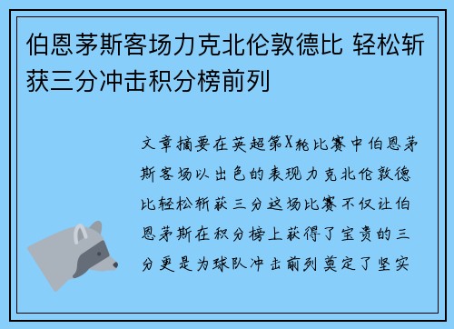 伯恩茅斯客场力克北伦敦德比 轻松斩获三分冲击积分榜前列