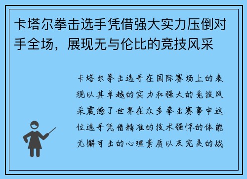 卡塔尔拳击选手凭借强大实力压倒对手全场，展现无与伦比的竞技风采