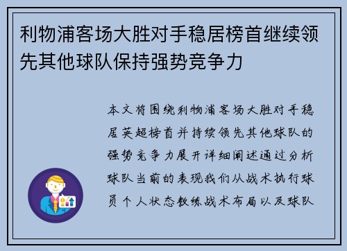 利物浦客场大胜对手稳居榜首继续领先其他球队保持强势竞争力