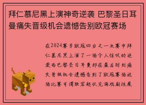 拜仁慕尼黑上演神奇逆袭 巴黎圣日耳曼痛失晋级机会遗憾告别欧冠赛场