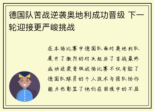 德国队苦战逆袭奥地利成功晋级 下一轮迎接更严峻挑战