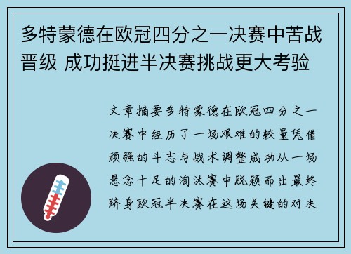 多特蒙德在欧冠四分之一决赛中苦战晋级 成功挺进半决赛挑战更大考验