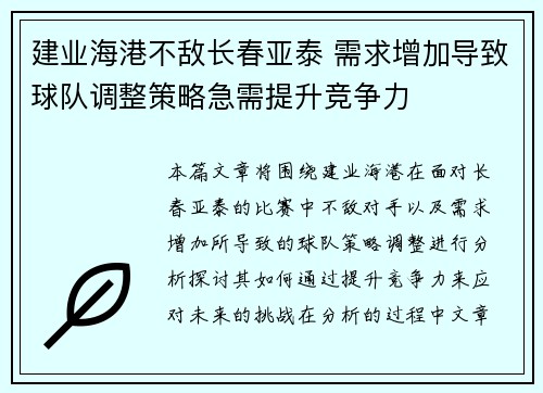 建业海港不敌长春亚泰 需求增加导致球队调整策略急需提升竞争力