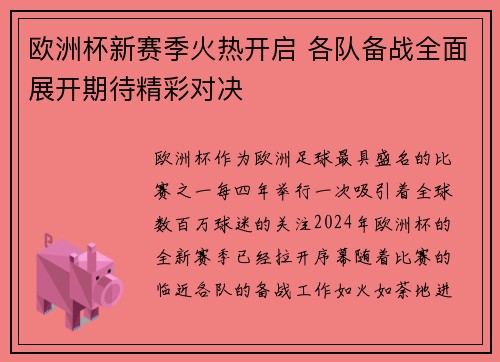 欧洲杯新赛季火热开启 各队备战全面展开期待精彩对决