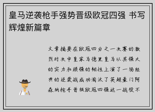 皇马逆袭枪手强势晋级欧冠四强 书写辉煌新篇章