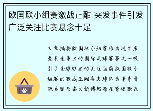 欧国联小组赛激战正酣 突发事件引发广泛关注比赛悬念十足