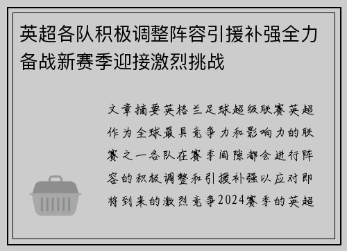 英超各队积极调整阵容引援补强全力备战新赛季迎接激烈挑战