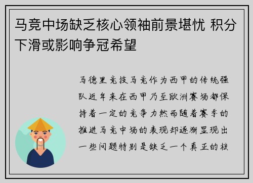 马竞中场缺乏核心领袖前景堪忧 积分下滑或影响争冠希望