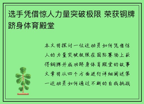 选手凭借惊人力量突破极限 荣获铜牌跻身体育殿堂