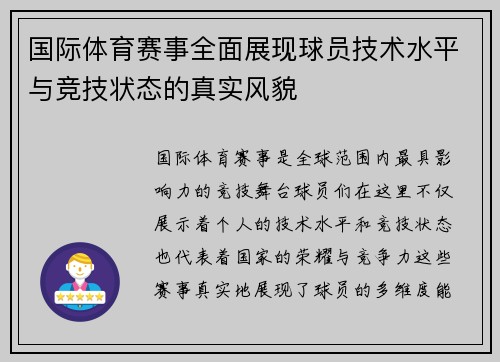 国际体育赛事全面展现球员技术水平与竞技状态的真实风貌