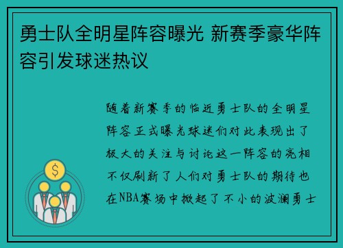 勇士队全明星阵容曝光 新赛季豪华阵容引发球迷热议