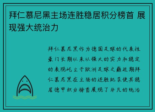 拜仁慕尼黑主场连胜稳居积分榜首 展现强大统治力