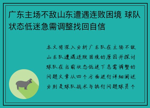 广东主场不敌山东遭遇连败困境 球队状态低迷急需调整找回自信