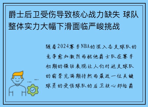 爵士后卫受伤导致核心战力缺失 球队整体实力大幅下滑面临严峻挑战