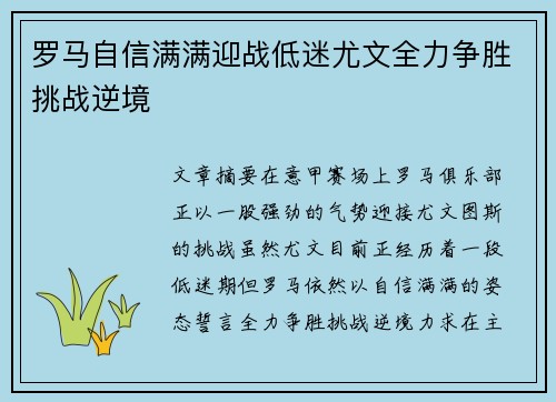 罗马自信满满迎战低迷尤文全力争胜挑战逆境