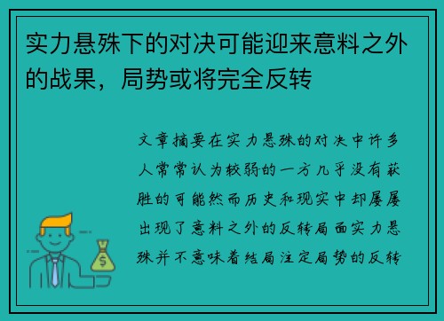 实力悬殊下的对决可能迎来意料之外的战果，局势或将完全反转