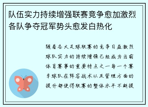 队伍实力持续增强联赛竞争愈加激烈各队争夺冠军势头愈发白热化