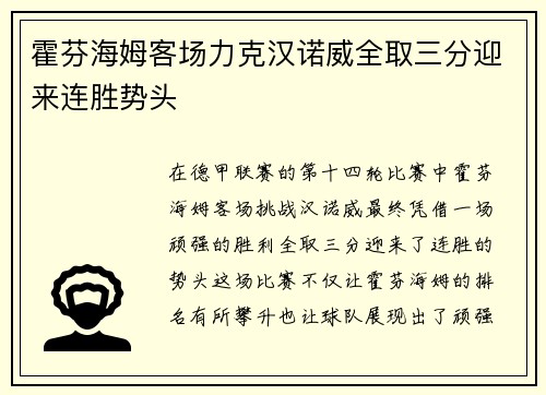 霍芬海姆客场力克汉诺威全取三分迎来连胜势头