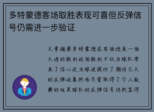 多特蒙德客场取胜表现可喜但反弹信号仍需进一步验证