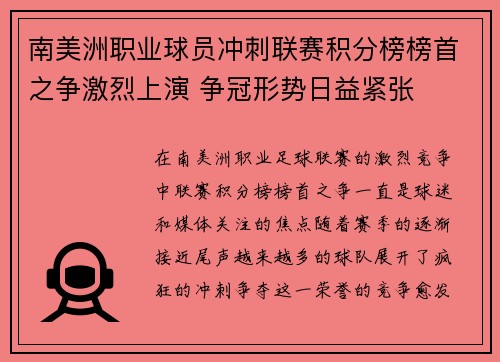 南美洲职业球员冲刺联赛积分榜榜首之争激烈上演 争冠形势日益紧张