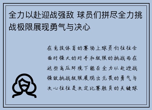 全力以赴迎战强敌 球员们拼尽全力挑战极限展现勇气与决心