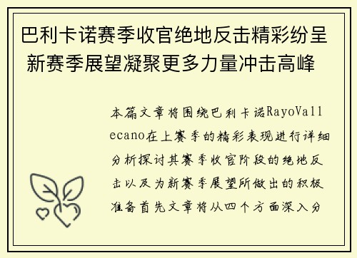 巴利卡诺赛季收官绝地反击精彩纷呈 新赛季展望凝聚更多力量冲击高峰