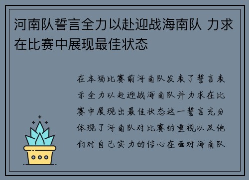 河南队誓言全力以赴迎战海南队 力求在比赛中展现最佳状态