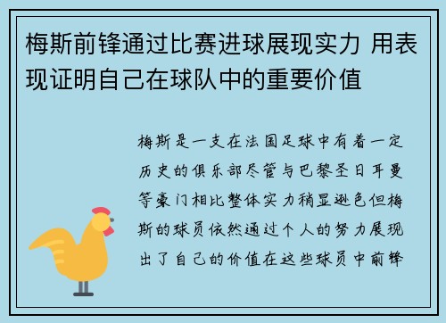 梅斯前锋通过比赛进球展现实力 用表现证明自己在球队中的重要价值