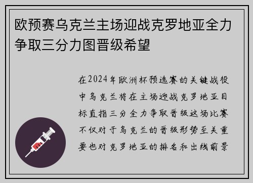 欧预赛乌克兰主场迎战克罗地亚全力争取三分力图晋级希望