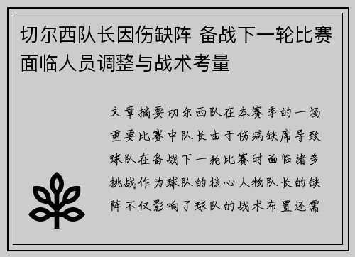 切尔西队长因伤缺阵 备战下一轮比赛面临人员调整与战术考量