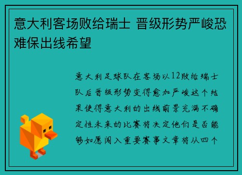 意大利客场败给瑞士 晋级形势严峻恐难保出线希望