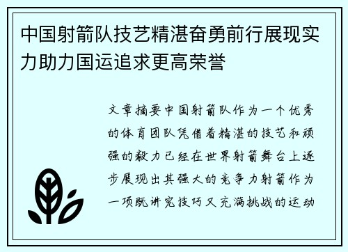 中国射箭队技艺精湛奋勇前行展现实力助力国运追求更高荣誉