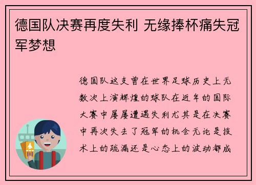 德国队决赛再度失利 无缘捧杯痛失冠军梦想