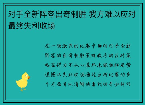 对手全新阵容出奇制胜 我方难以应对最终失利收场