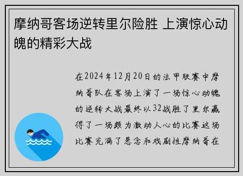 摩纳哥客场逆转里尔险胜 上演惊心动魄的精彩大战