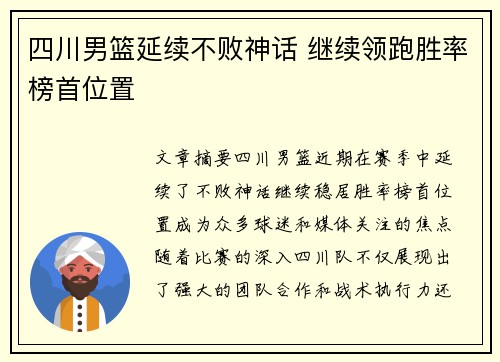 四川男篮延续不败神话 继续领跑胜率榜首位置