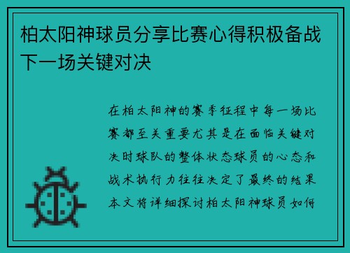 柏太阳神球员分享比赛心得积极备战下一场关键对决