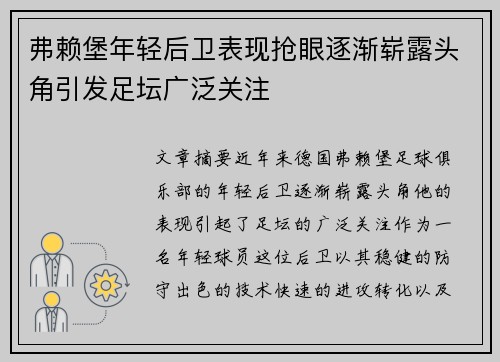 弗赖堡年轻后卫表现抢眼逐渐崭露头角引发足坛广泛关注