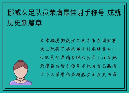 挪威女足队员荣膺最佳射手称号 成就历史新篇章