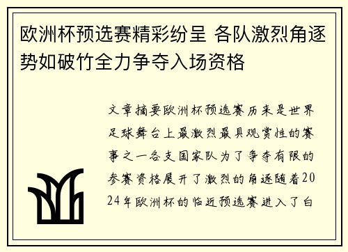 欧洲杯预选赛精彩纷呈 各队激烈角逐势如破竹全力争夺入场资格