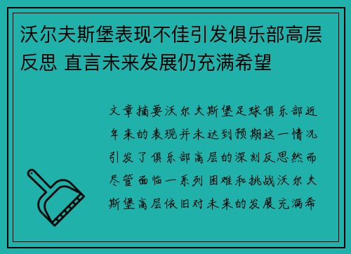 沃尔夫斯堡表现不佳引发俱乐部高层反思 直言未来发展仍充满希望