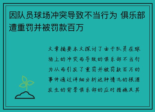 因队员球场冲突导致不当行为 俱乐部遭重罚并被罚款百万