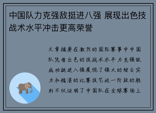 中国队力克强敌挺进八强 展现出色技战术水平冲击更高荣誉